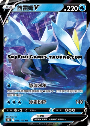 【skyfire/宝可梦卡牌/ptcg】繁中 s11-029 rr 酋雷姆v