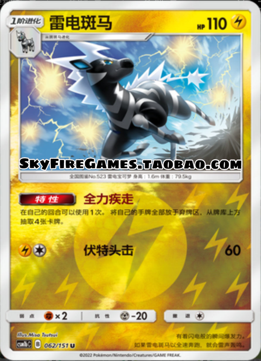 【skyfire/宝可梦卡牌/ptcg】简中 csm1bc-062 u 雷电斑马