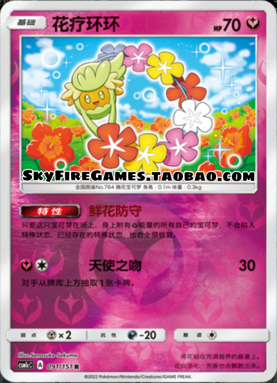 【skyfire/宝可梦卡牌/ptcg】简中 csm1cc-091 r 花疗环环