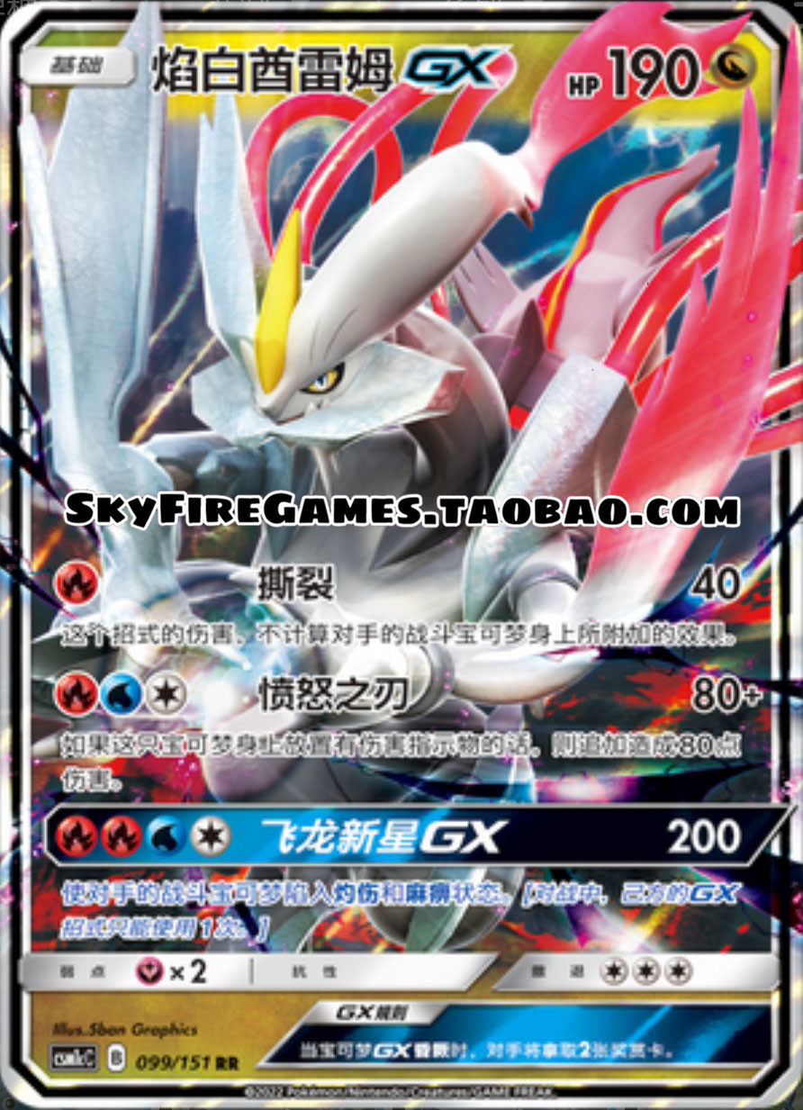 【skyfire/宝可梦卡牌/ptcg】简中 csm1cc-099 rr 焰白酋雷姆gx