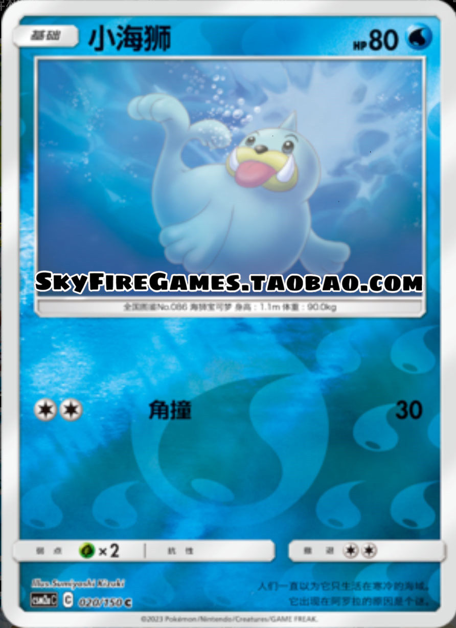 【skyfire/宝可梦卡牌/ptcg】简中 csm2ac-020 c 小海狮