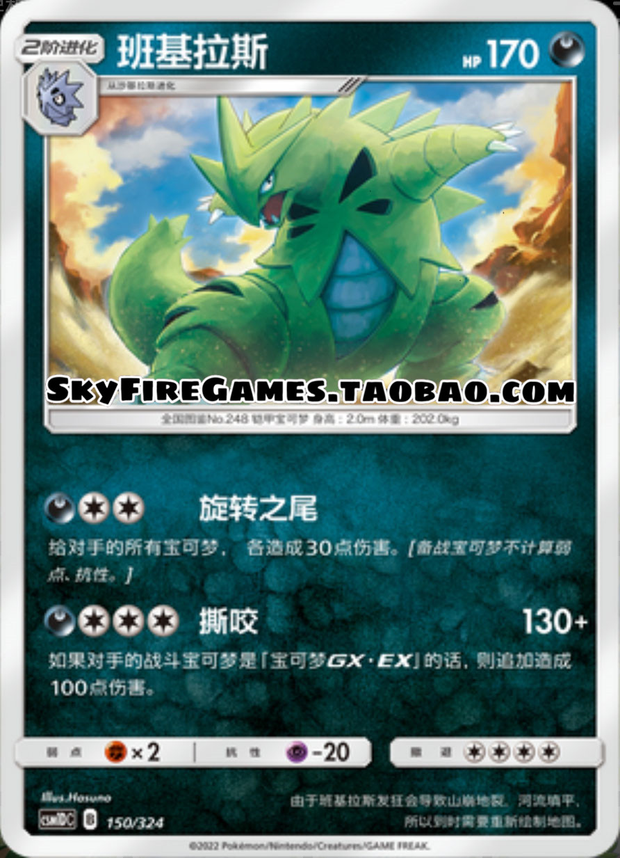【skyfire/宝可梦卡牌/ptcg】简中 csm1dc-150 r 班基拉斯