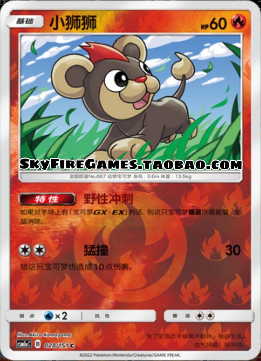 【skyfire/宝可梦卡牌/ptcg】简中 csm1ac-028 c 小狮狮