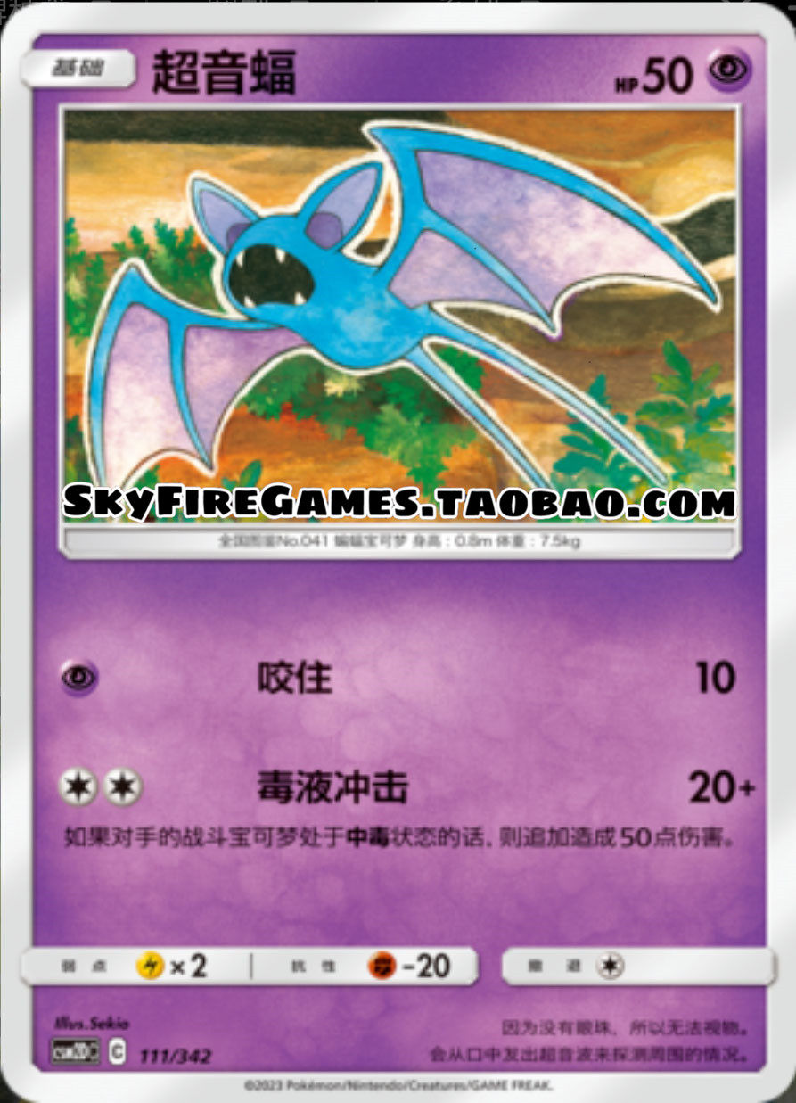 【skyfire/宝可梦卡牌/ptcg】简中 csm2dc-111 超音蝠