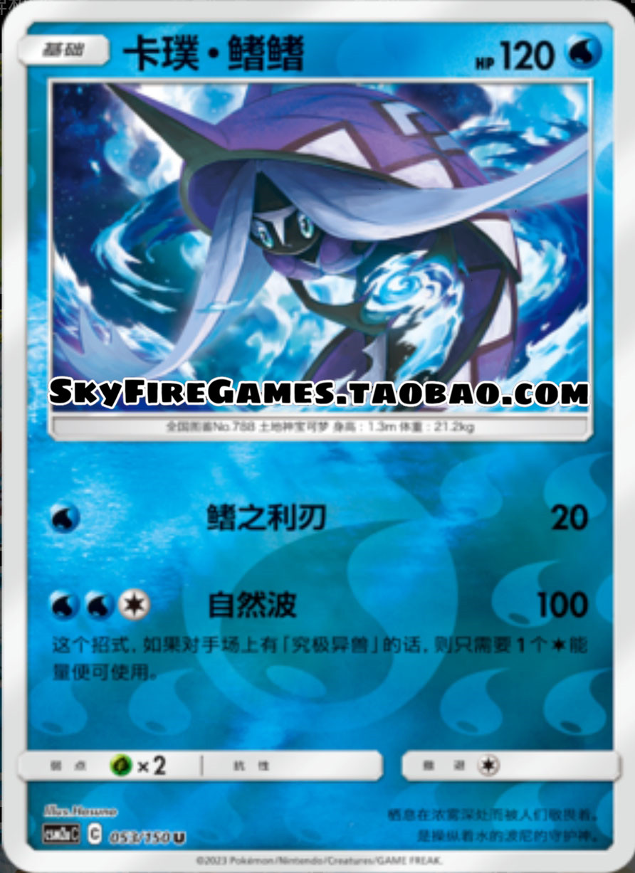 【skyfire/宝可梦卡牌/ptcg】简中 csm2ac-053 u 卡璞·鳍鳍
