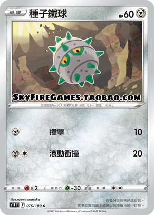 【skyfire/宝可梦卡牌/ptcg】繁中 s11-076 c 种子铁球