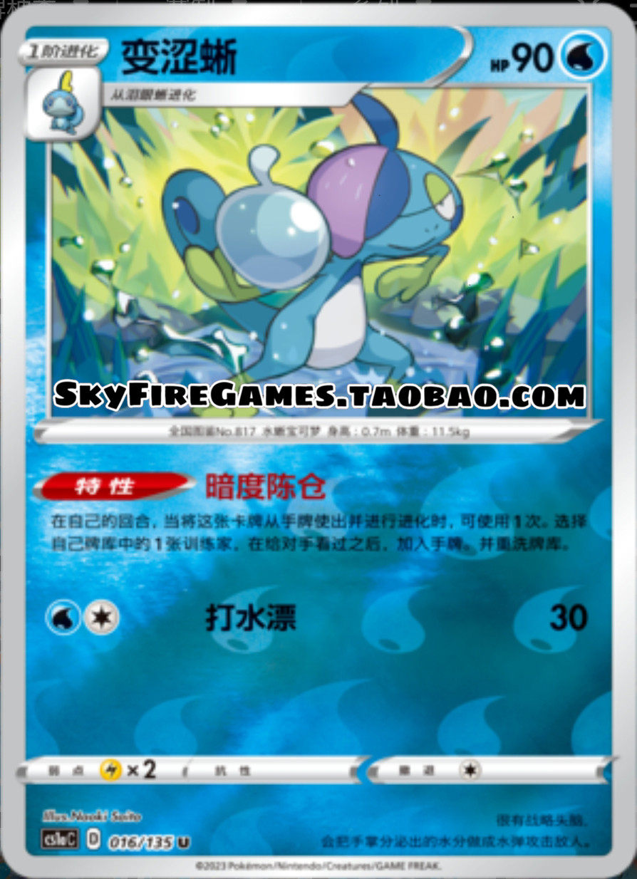 【skyfire/宝可梦卡牌/ptcg】简中 cs1a-016 u 变涩蜥
