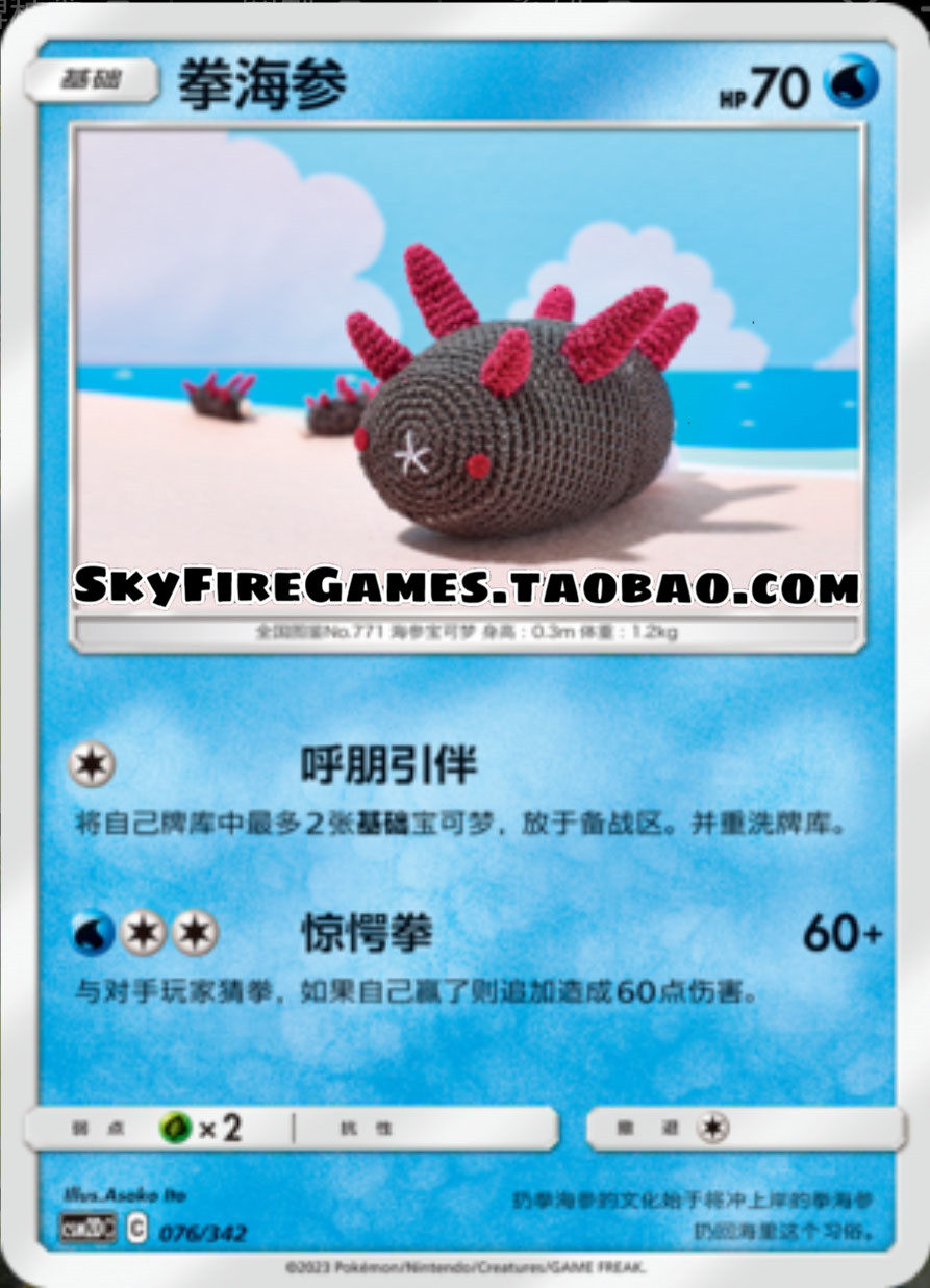 【skyfire/宝可梦卡牌/ptcg】简中 csm2dc-076 拳海参