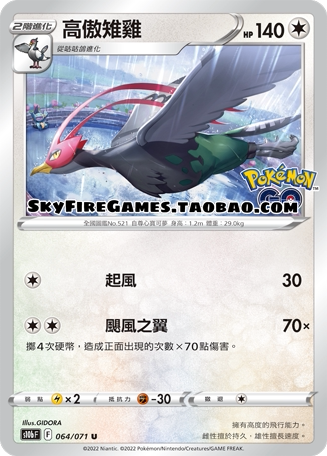 【skyfire/宝可梦卡牌/ptcg】繁中 s10b-064 u 高傲雉鸡