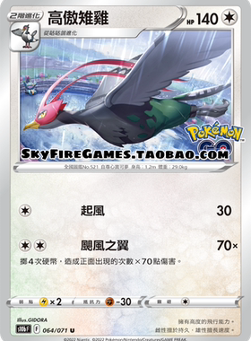 【SkyFire/宝可梦卡牌/PTCG】繁中 S10B-064 U 高傲雉鸡