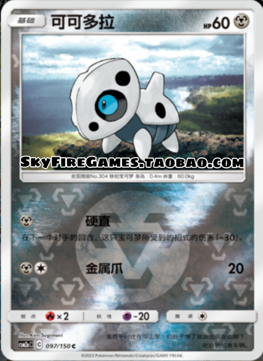 【SkyFire/宝可梦卡牌/PTCG】简中 CSM2aC-097 C可可多拉