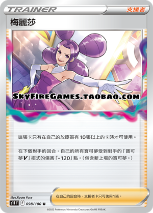 【skyfire/宝可梦卡牌/ptcg】繁中 s11-098 u 梅丽莎