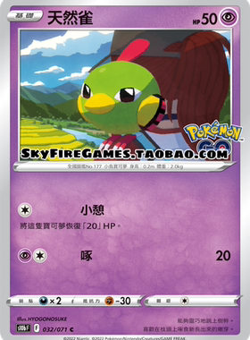 【SkyFire/宝可梦卡牌/PTCG】繁中 S10B-032 C 天然雀