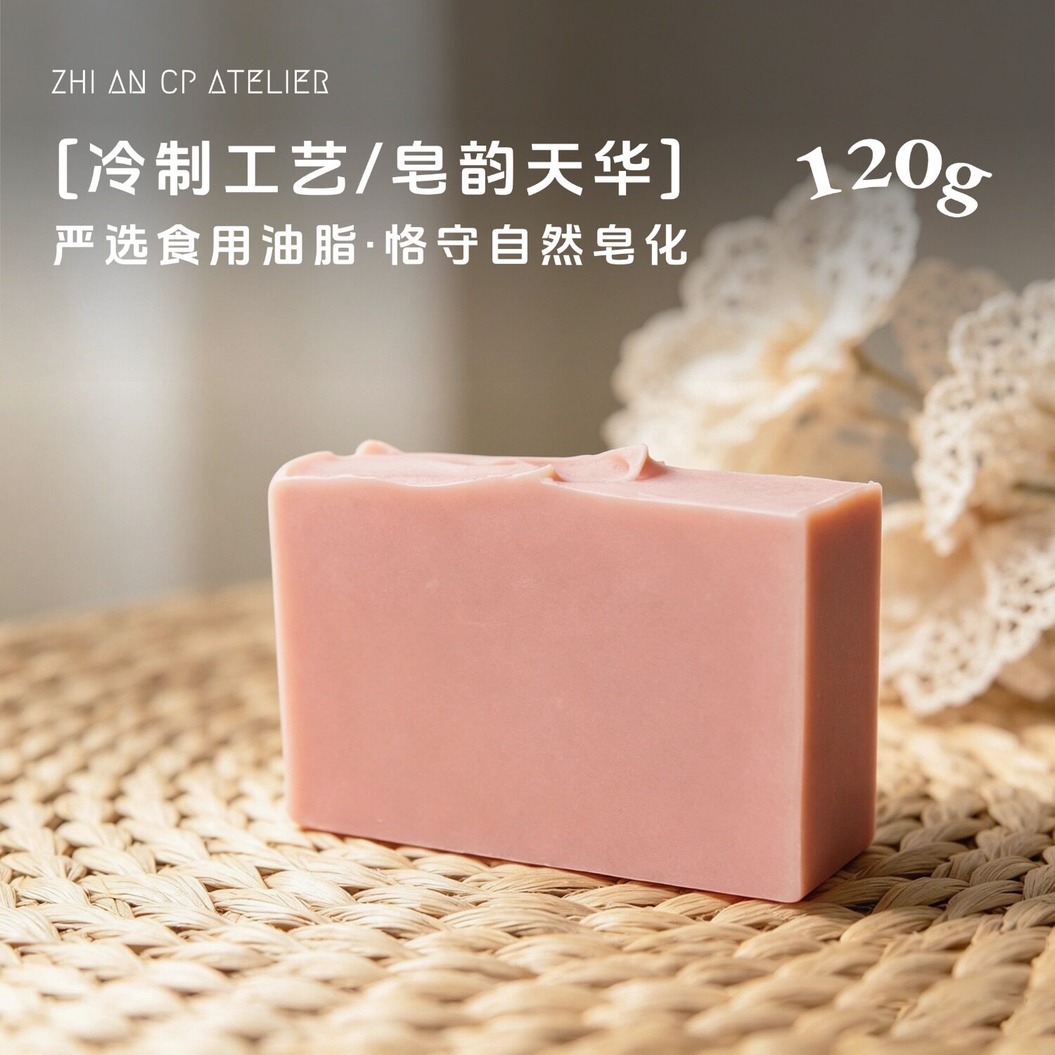 栀安手工皂120g/块泡沫绵密柔和