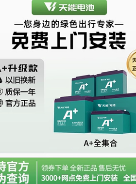 天能A+新升级铅酸蓄电池48V60V72V电动车石墨烯电池电瓶车电池