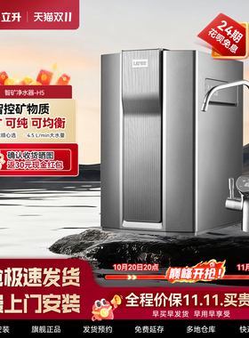 立升智矿净水器H5家用直饮矿物质净水机RO反渗透LUR54-UUCR-4A