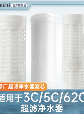 【立升净水器原装滤芯】LU3B-5C/LU3A-3C/62C/51C超滤膜滤芯+伴侣