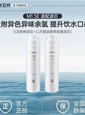 【立升净水器原装滤芯】 超滤伴侣 M1SE 适配滤芯CB CUF滤芯