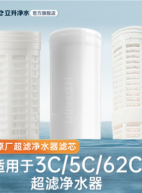 【立升净水器原装滤芯】LU3B-5C/LU3A-3C/62C/51C超滤膜滤芯+伴侣