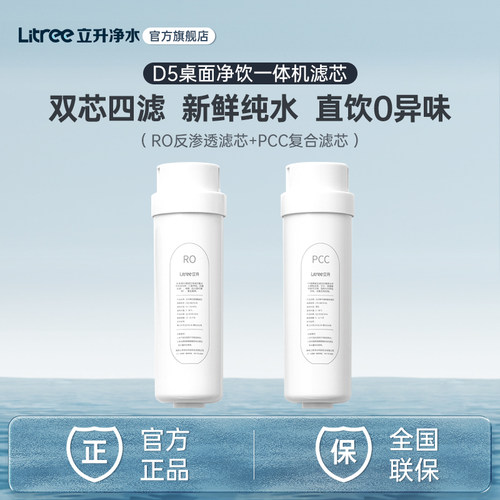 立升D5桌面净饮一体机滤芯
