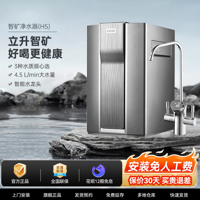 立升净水器新品H5智矿净水器家用直饮大水量矿物质RO反渗透净水机