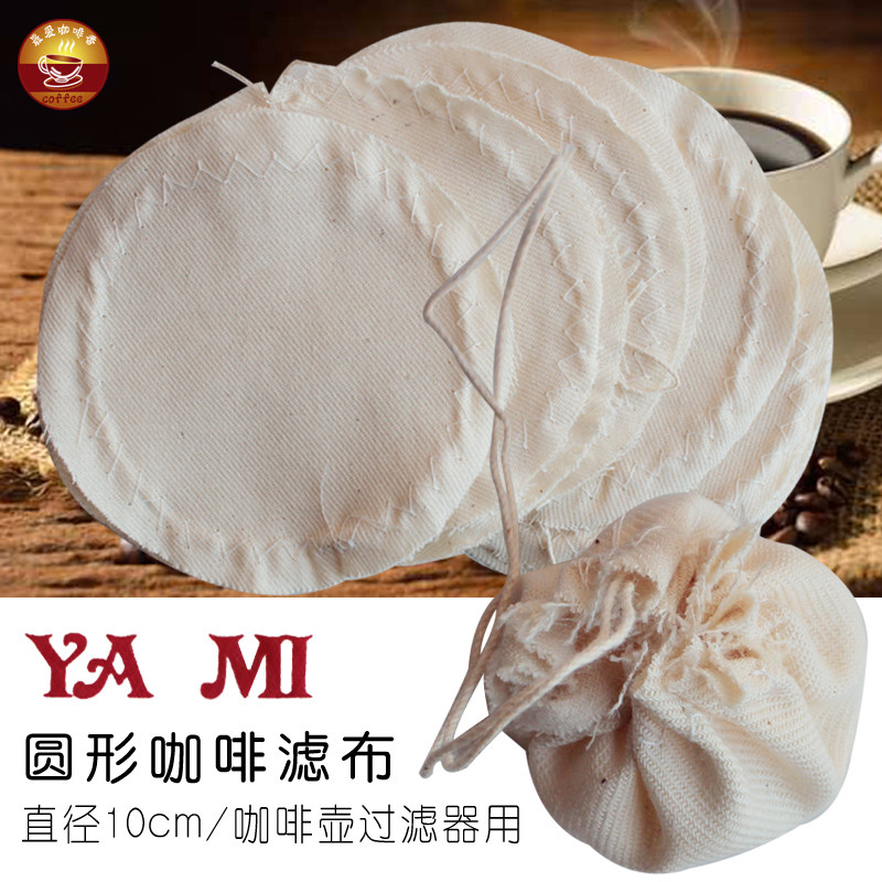 yami亚米纯棉咖啡滤布通用各品牌