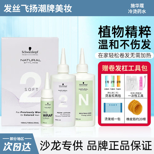 施华蔻专业冷烫水自己在家用