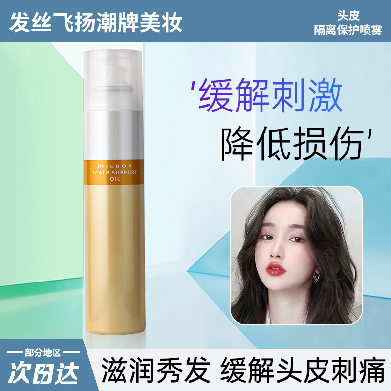 日本milbon玫丽盼头皮隔离保护喷雾男女染前用舒缓解漂染刺激170g