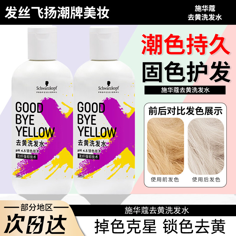 施华蔻去色祛黄洗发水图片