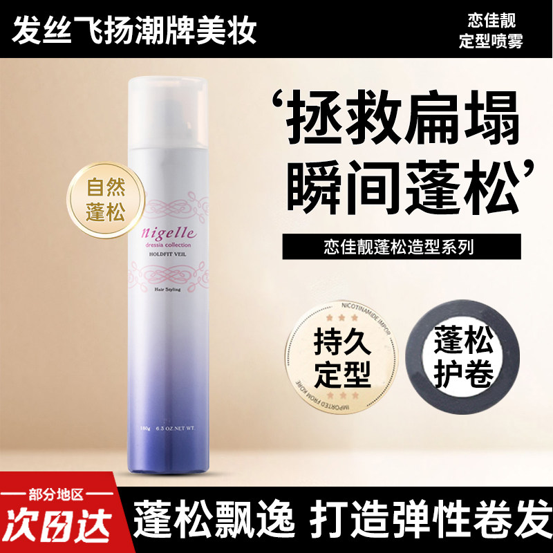 日本milbon玫丽盼恋佳靓蓬松感动感喷雾180g亮泽保持定型护卷包邮