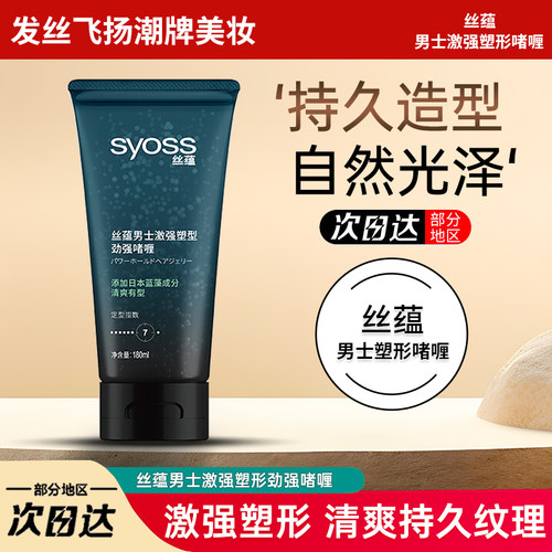 丝蕴激强塑型强劲啫喱膏