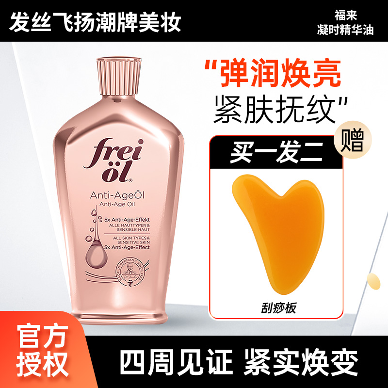 德国福来凝时紧致精华油身体油女