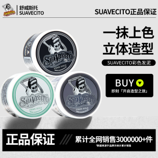 SUAVECITO骷髅头彩色发泥男士造型一次性染色头发定型发型清香
