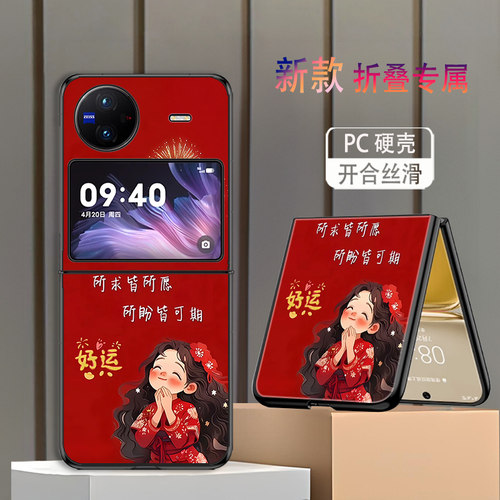 适用vivoxflip手机壳vivo折叠屏新年款X Flip高颜值防摔保护套好运女孩所求皆所愿网红简约个性小创意喜庆潮