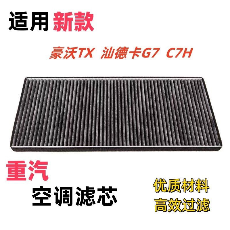 适配重汽新款豪沃TX空调滤芯 新汕德卡G7 C7H滤清器过滤网格