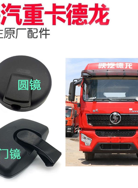 陕汽德龙L5000车头圆镜下视镜右侧补盲镜L5000右车门镜原厂件