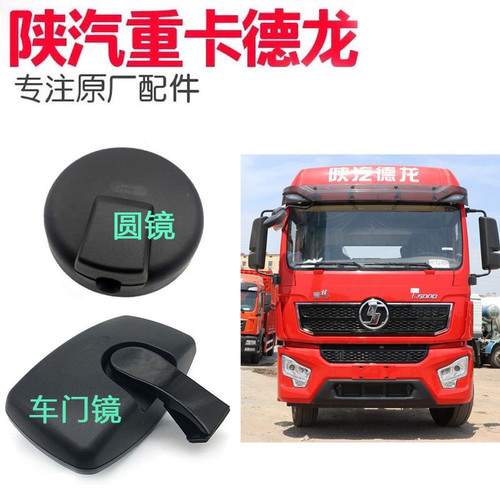 陕汽德龙L5000车头圆镜下视镜右侧补盲镜L5000右车门镜原厂件