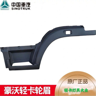 中国重汽原厂豪沃轻卡王2018款 轮眉叶子板脚踏板踏板框HOWO统帅