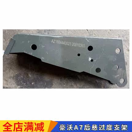 重汽豪沃A7驾驶室后悬过渡支架总成WG1664440023