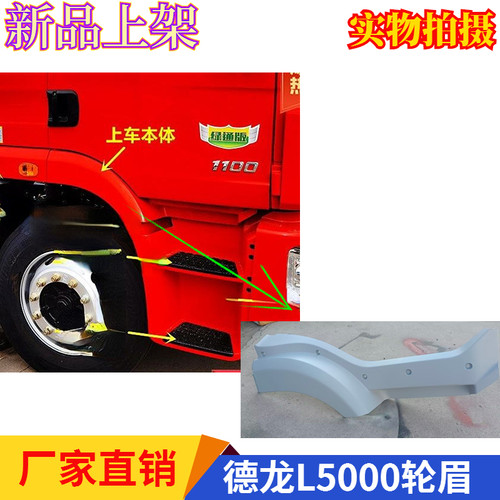 适配陕汽德龙L5000轮眉踏板框防滑板护壳翼子板本体挡泥原厂配件