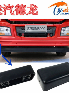 陕汽重卡配件德龙新M300X3000横梁总成堵盖前防撞梁装饰盖塑料盖