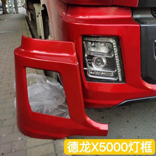 陕汽德龙X5000前大灯框保险杠左右段X5000大灯包角灯罩边框原厂件