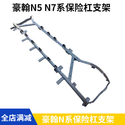 重汽豪翰N5GN7G前保险杠总成豪翰N5G前下护杠保险杠支架豪翰前杠