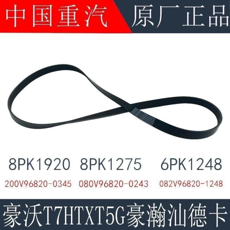 适用于重汽豪沃T7HT5G发动机皮带豪瀚汕德卡C7H空调皮带原厂配件