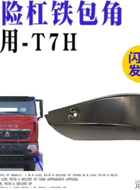 适配重汽豪沃T7H保险杠左右段黑色铁包角T7H前保险杠两端装饰弯头