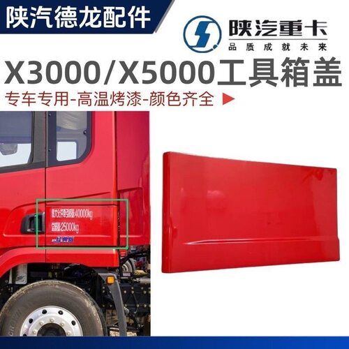 陕汽德龙X3000工具箱盖板陕汽原厂配件德龙X3000卧铺盖板侧围堵盖
