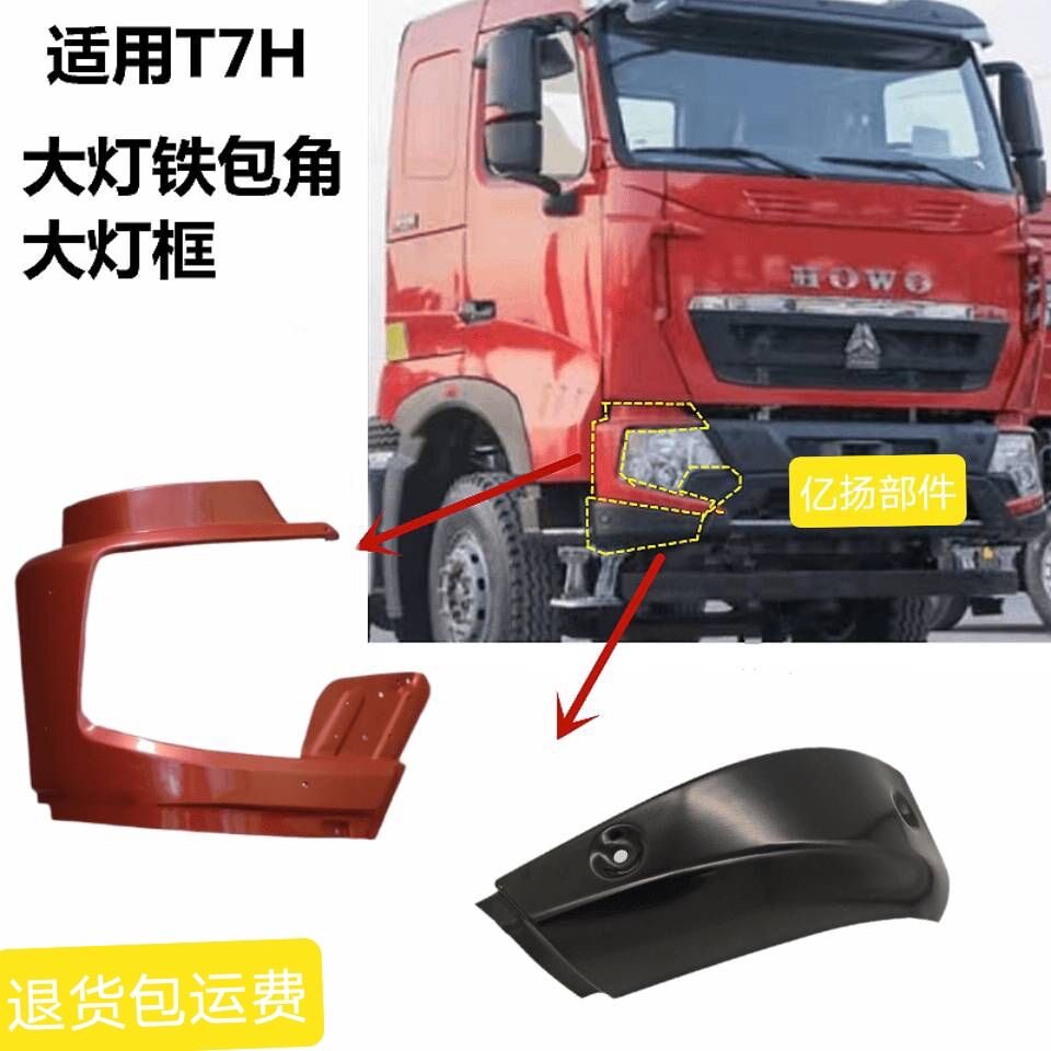 适配豪沃重汽全车配件T7H大灯包角大灯框保险杠装饰板铁框保护框
