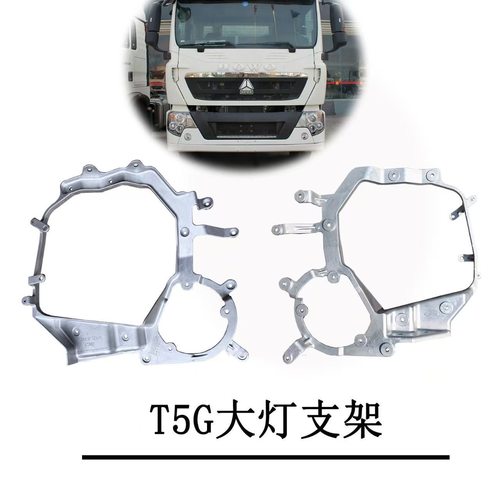 适配重汽豪沃TX/T5G前照灯组合支架铝支架大灯固定架原装配件