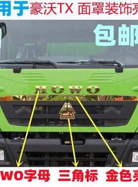适配重汽豪沃T5G TX 面罩装饰条三角标牌HOWO英文字母金银色亮条