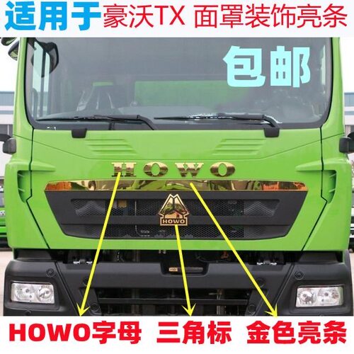 适配重汽豪沃T5G TX 面罩装饰条三角标牌HOWO英文字母金银色亮条